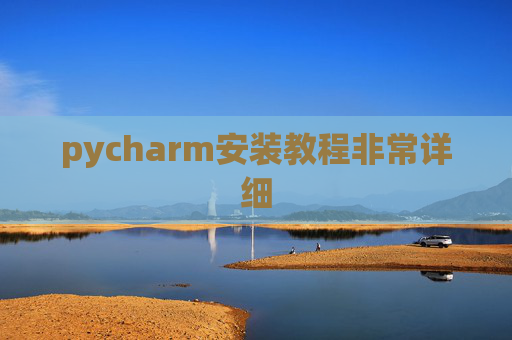 pycharm安装教程非常详细 pycharm安装教程非常详细